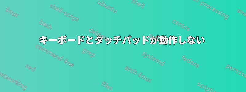 キーボードとタッチパッドが動作しない