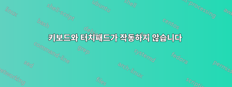 키보드와 터치패드가 작동하지 않습니다