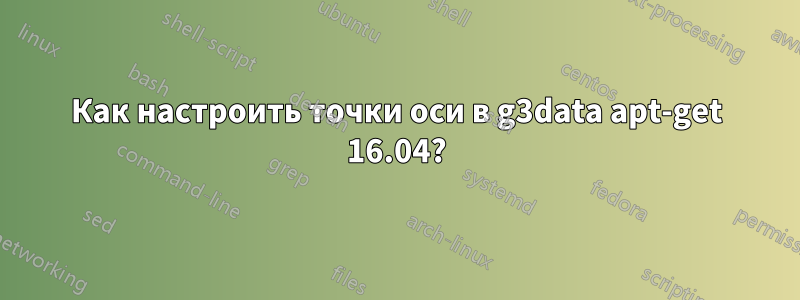 Как настроить точки оси в g3data apt-get 16.04?