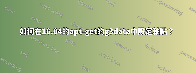 如何在16.04的apt-get的g3data中設定軸點？