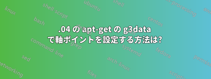 16.04 の apt-get の g3data で軸ポイントを設定する方法は?