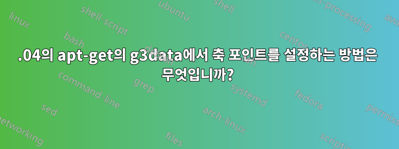 16.04의 apt-get의 g3data에서 축 포인트를 설정하는 방법은 무엇입니까?