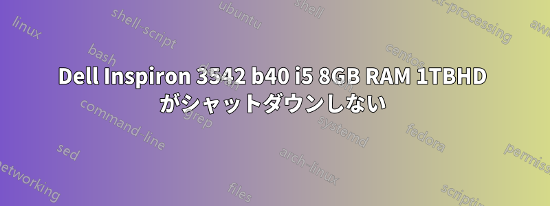 Dell Inspiron 3542 b40 i5 8GB RAM 1TBHD がシャットダウンしない