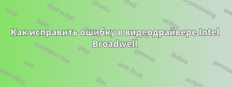 Как исправить ошибку в видеодрайвере Intel Broadwell