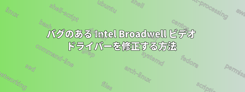 バグのある Intel Broadwell ビデオ ドライバーを修正する方法