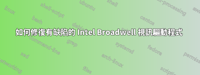 如何修復有缺陷的 Intel Broadwell 視訊驅動程式