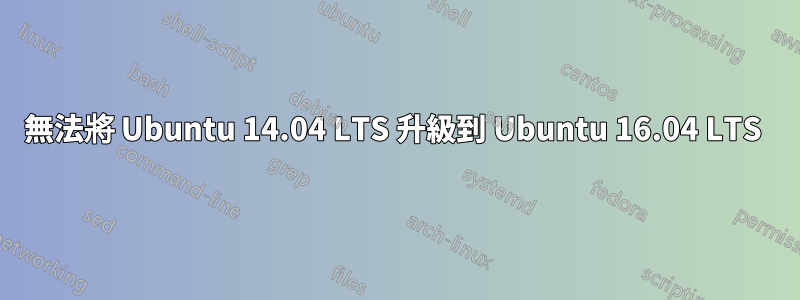 無法將 Ubuntu 14.04 LTS 升級到 Ubuntu 16.04 LTS 