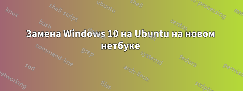 Замена Windows 10 на Ubuntu на новом нетбуке