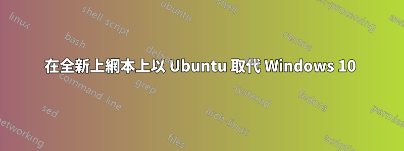 在全新上網本上以 Ubuntu 取代 Windows 10