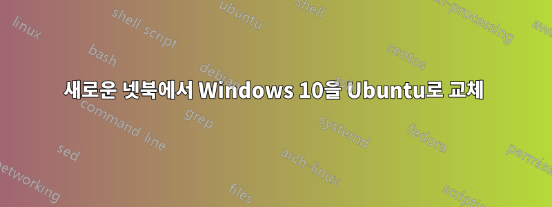 새로운 넷북에서 Windows 10을 Ubuntu로 교체