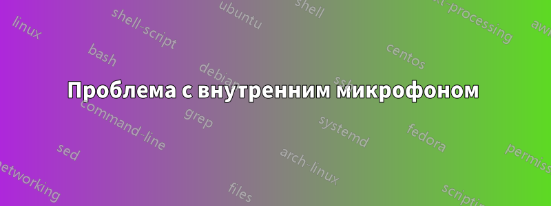 Проблема с внутренним микрофоном