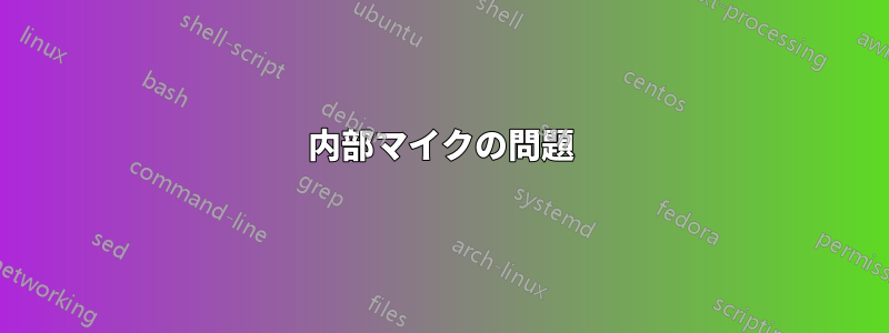 内部マイクの問題