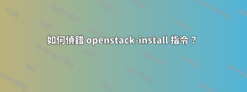 如何偵錯 openstack-install 指令？