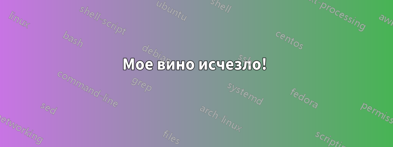 Мое вино исчезло!