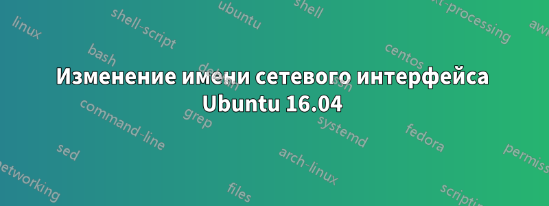 Изменение имени сетевого интерфейса Ubuntu 16.04