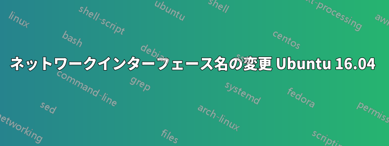 ネットワークインターフェース名の変更 Ubuntu 16.04