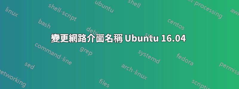 變更網路介面名稱 Ubuntu 16.04