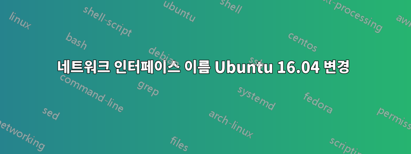 네트워크 인터페이스 이름 Ubuntu 16.04 변경