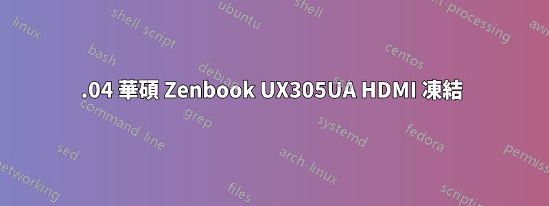 16.04 華碩 Zenbook UX305UA HDMI 凍結