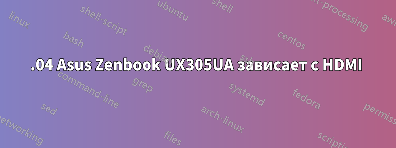 16.04 Asus Zenbook UX305UA зависает с HDMI