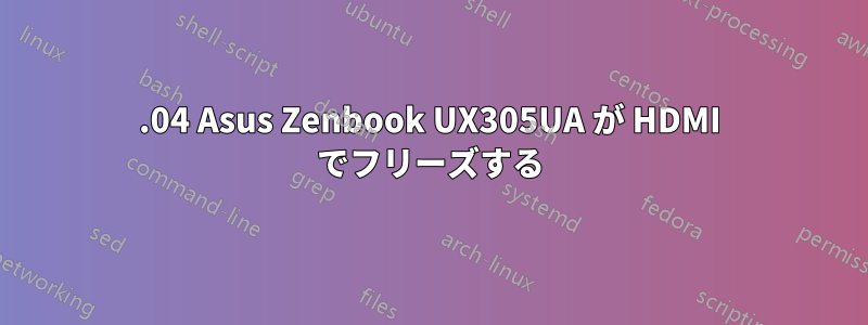 16.04 Asus Zenbook UX305UA が HDMI でフリーズする