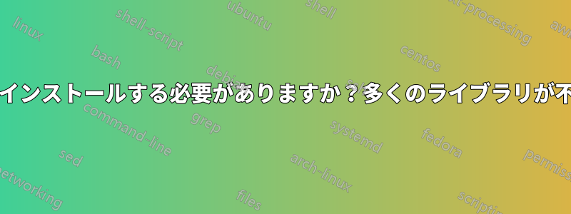 Xubuntuを再インストールする必要がありますか？多くのライブラリが不足しています