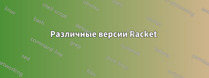 Различные версии Racket