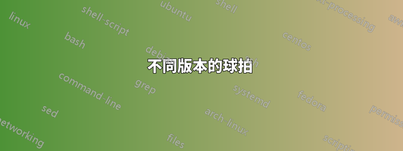 不同版本的球拍