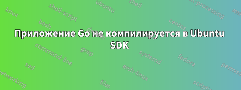 Приложение Go не компилируется в Ubuntu SDK