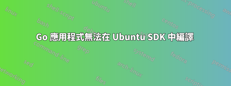 Go 應用程式無法在 Ubuntu SDK 中編譯