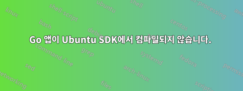 Go 앱이 Ubuntu SDK에서 컴파일되지 않습니다.