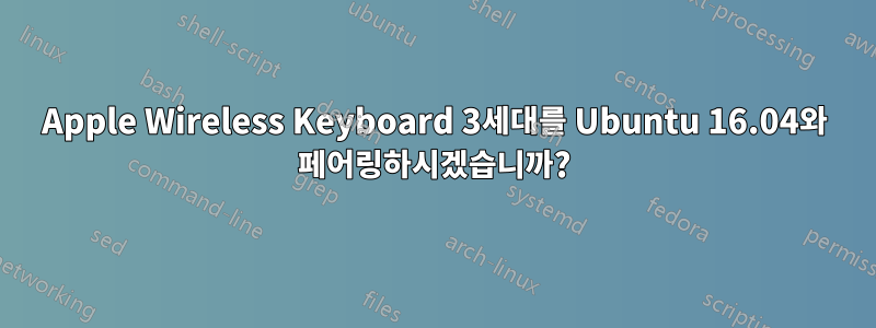 Apple Wireless Keyboard 3세대를 Ubuntu 16.04와 페어링하시겠습니까?