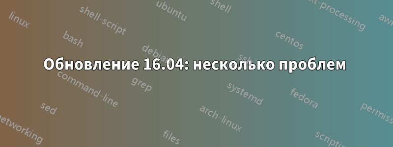 Обновление 16.04: несколько проблем