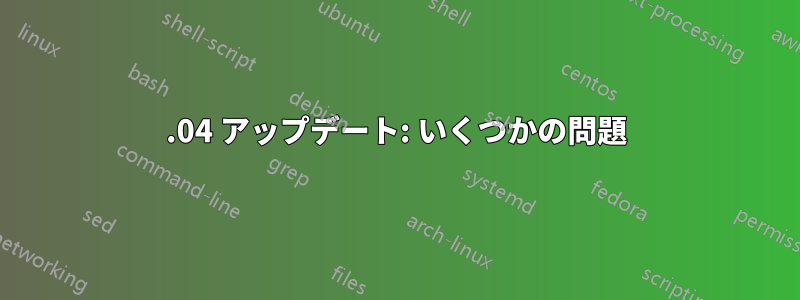 16.04 アップデート: いくつかの問題