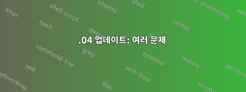 16.04 업데이트: 여러 문제