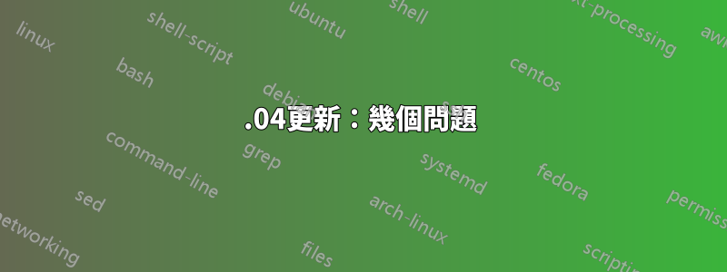 16.04更新：幾個問題