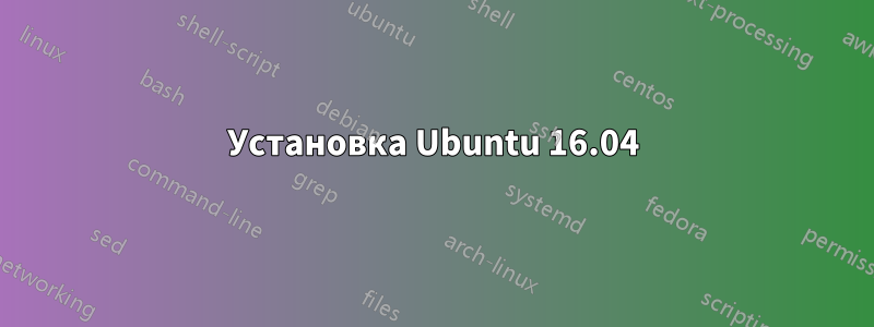 Установка Ubuntu 16.04