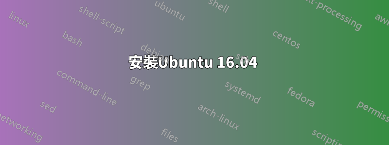 安裝Ubuntu 16.04