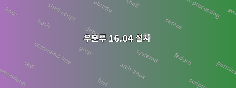 우분투 16.04 설치