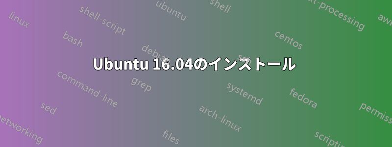 Ubuntu 16.04のインストール