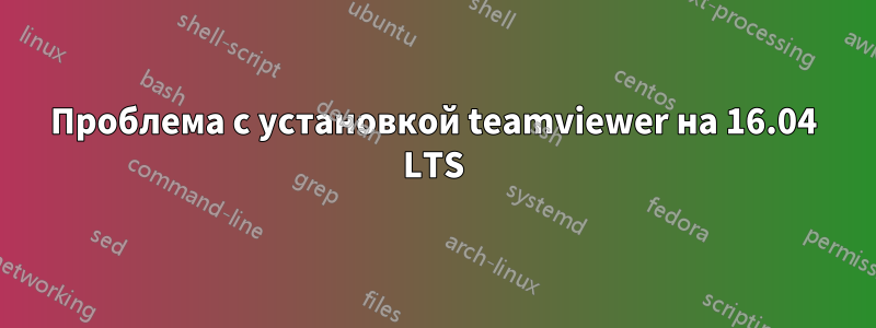 Проблема с установкой teamviewer на 16.04 LTS