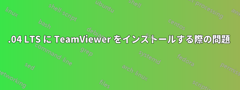 16.04 LTS に TeamViewer をインストールする際の問題