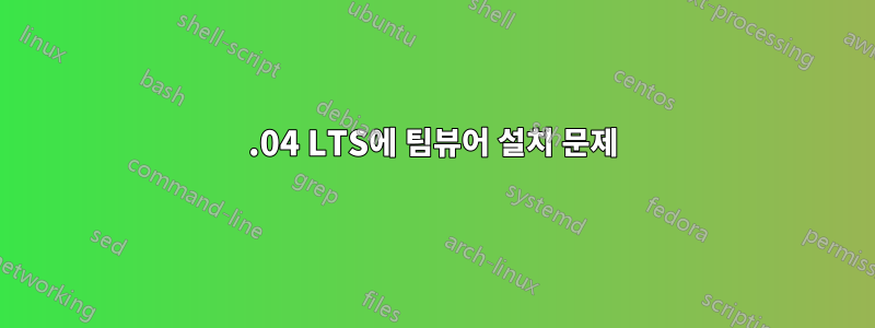 16.04 LTS에 팀뷰어 설치 문제