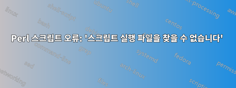 Perl 스크립트 오류: '스크립트 실행 파일을 찾을 수 없습니다'