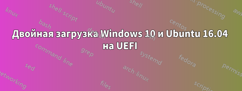 Двойная загрузка Windows 10 и Ubuntu 16.04 на UEFI