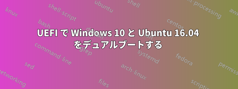 UEFI で Windows 10 と Ubuntu 16.04 をデュアルブートする