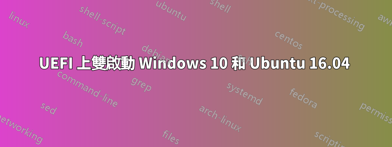 UEFI 上雙啟動 Windows 10 和 Ubuntu 16.04