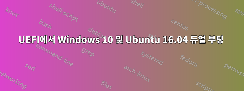 UEFI에서 Windows 10 및 Ubuntu 16.04 듀얼 부팅