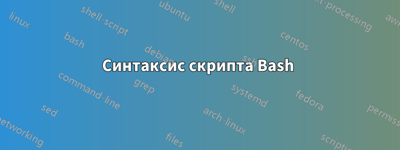 Синтаксис скрипта Bash