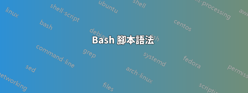 Bash 腳本語法